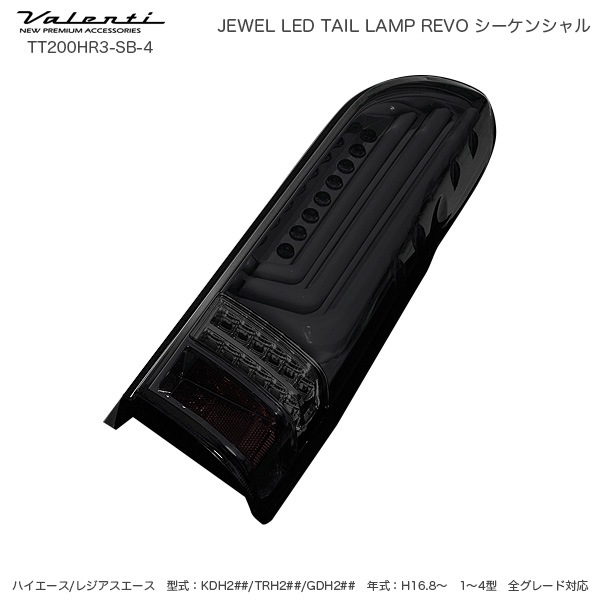 ヴァレンティ/Valenti ジュエル LED テールランプ REVO シーケンシャル ハイエース 200系 タイプ3 ライトS/Bクローム TT200HR3-SB-4