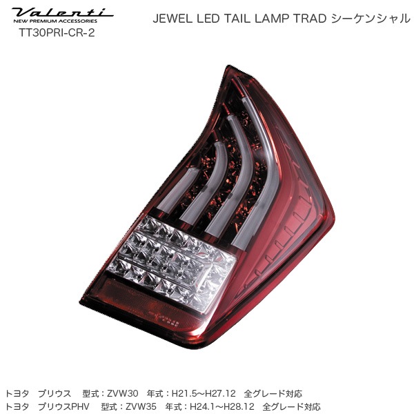 ヴァレンティ/Valenti ジュエル LED テールランプ TRAD シーケンシャル プリウス 30系 クリア/レッドクローム TT30PRI-CR-2