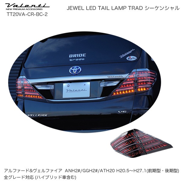 ヴァレンティ/Valenti ジュエル LED テールランプ TRAD シーケンシャル トヨタ アルファード ヴェルファイア 20系 TT20VA-CR-BC-2