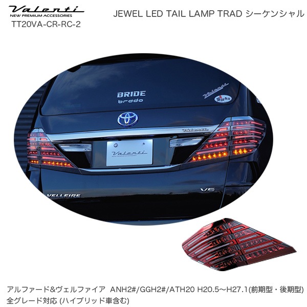 ヴァレンティ/Valenti ジュエル LED テールランプ TRAD シーケンシャル トヨタ アルファード ヴェルファイア 20系 TT20VA-CR-RC-2