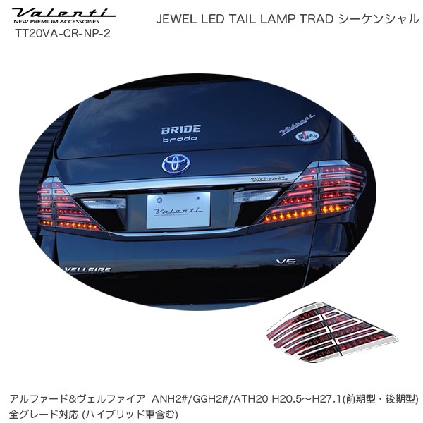ヴァレンティ/Valenti ジュエル LED テールランプ TRAD シーケンシャル トヨタ アルファード ヴェルファイア 20系 未塗装 TT20VA-CR-NP-2