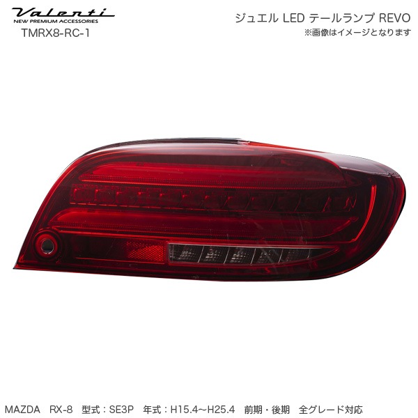 ヴァレンティ/Valenti ジュエル LED テールランプ REVO RX8 SE3P マツダ レッドレンズ/クローム シーケンシャル TMRX8-RC-1