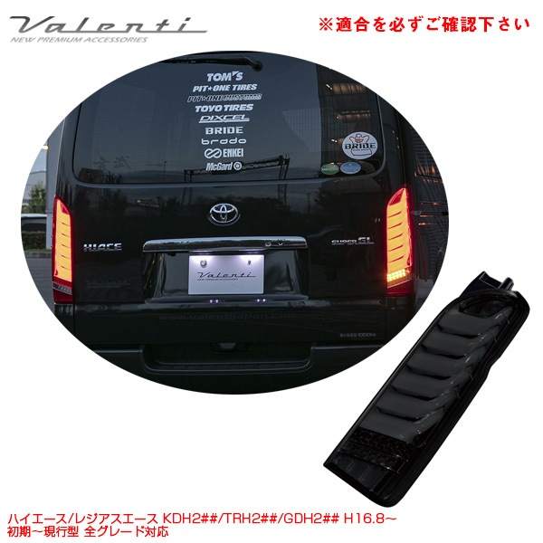 ヴァレンティ ジュエル LEDテールランプ ウルトラ シグマ Σ ライトスモーク/ブラッククローム ハイエース 200系 H16.8〜 TT200HUS-SB-1