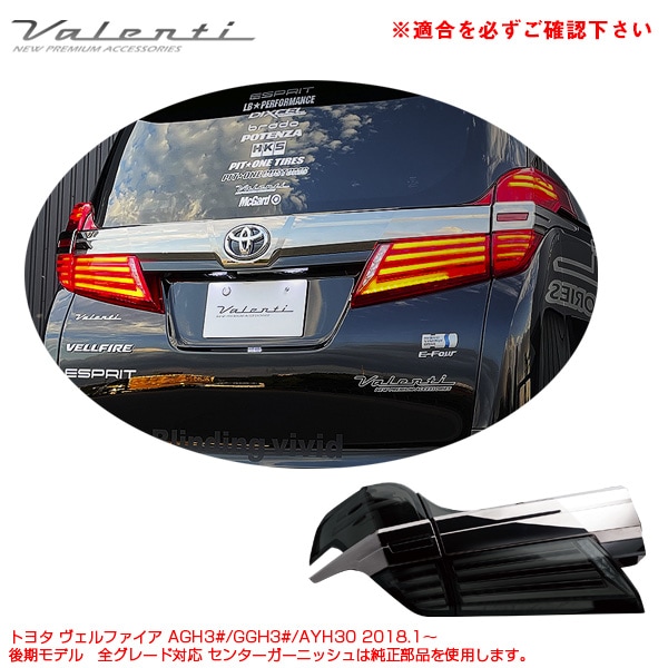 ヴァレンティ ジュエル LEDテールランプ ウルトラ ライトスモーク/ブラッククローム ヴェルファイア 30系 後期 2018.1〜 TT30VEU-SB-4U