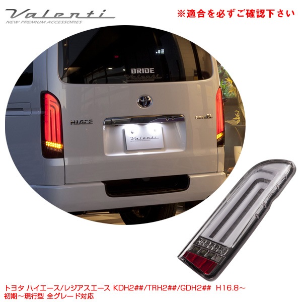 ヴァレンティ ジュエル LEDテールランプ ウルトラ ゼータ クリアレンズ/クローム ハイエース 200系 H16.8〜  TT200HUZ-CC-2