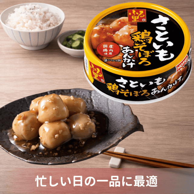 ふる里さといも鶏そぼろあんかけ  （ポイント10%）