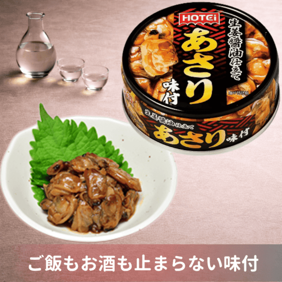 あさり味付　
