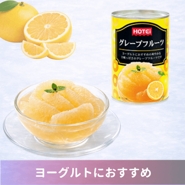 グレープフルーツ　エスワティニ産　410ｇ 12缶入（ポイント20％）