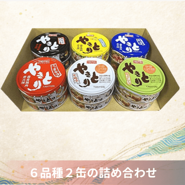 やきとり缶詰　6品種12缶詰め合わせ（ポイント20%）