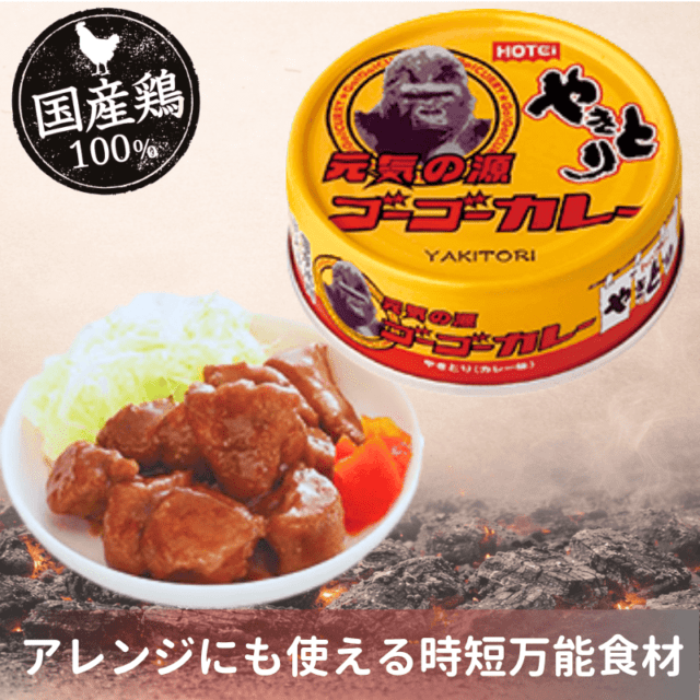 やきとり　ゴーゴーカレー味