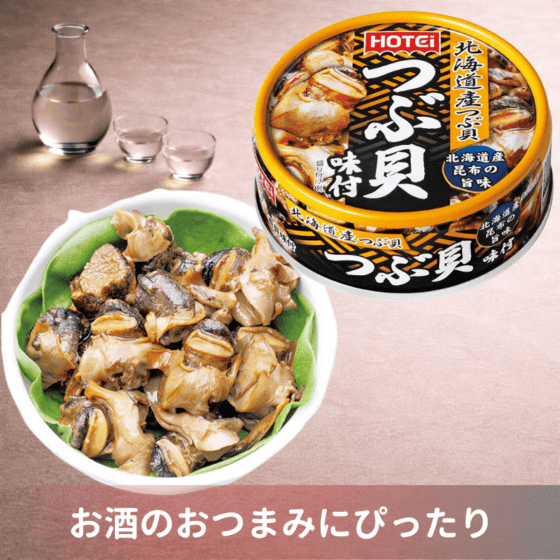 つぶ貝味付 （ポイント10%）