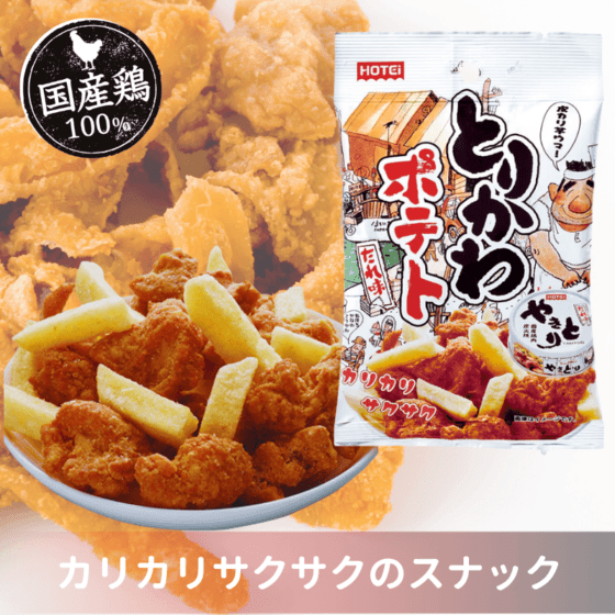 とりかわポテト　たれ味