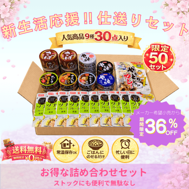 新生活応援！！仕送りセット
