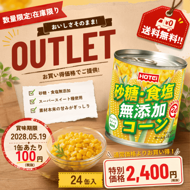無添加コーン　タイ産　　24缶