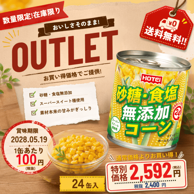 無添加コーン　タイ産　　24缶