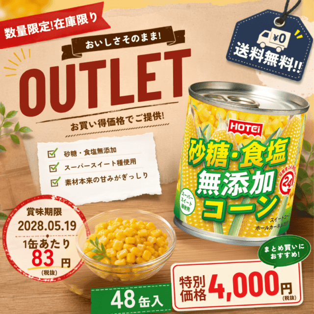 無添加コーン　タイ産　　48缶