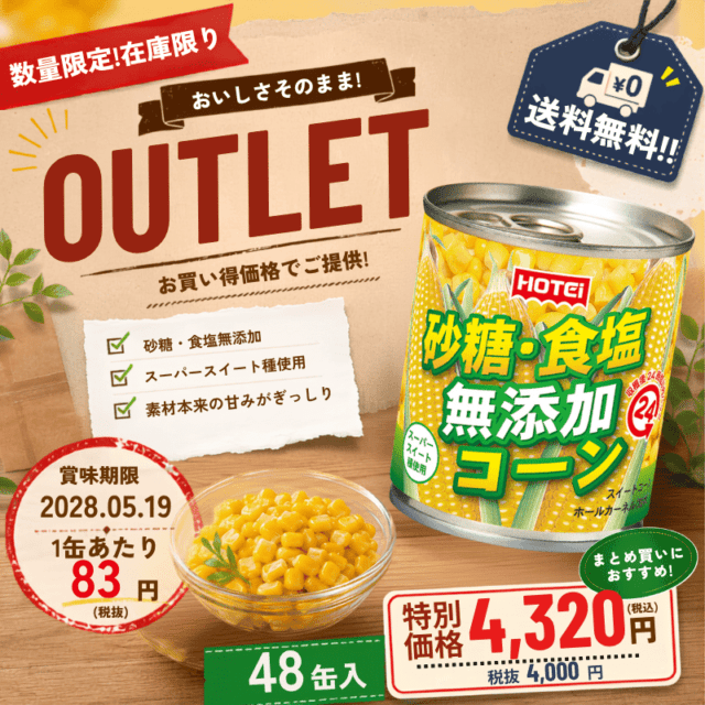 無添加コーン　タイ産　　48缶