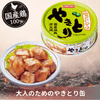 やきとり缶詰　柚子こしょう味　GP4号（ポイント10%）