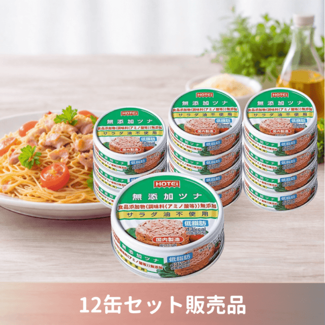 無添加ツナ 12缶入（ポイント20%）