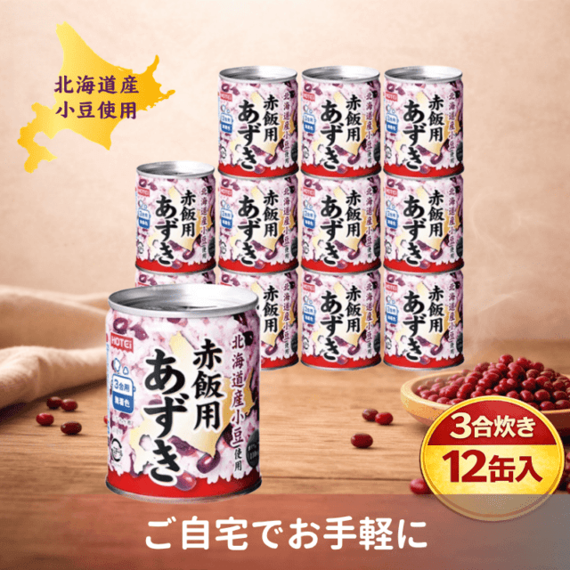 北海道産小豆使用 赤飯用あずき GK7号 12缶入（ポイント10%）