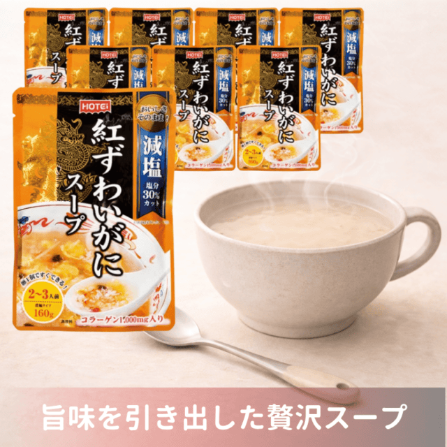 紅ずわいがにスープ 濃縮タイプ R160g 2～3人前 8袋入（ポイント10％）