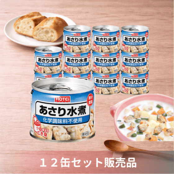 あさり水煮　G8号 12缶入（ポイント10％）