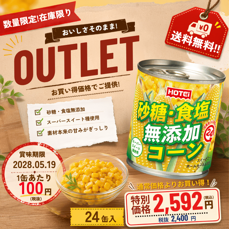 無添加コーン　タイ産　　24缶