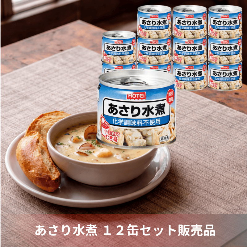 あさり水煮 G8号 12缶入（ポイント10％） | 貝類・惣菜缶詰