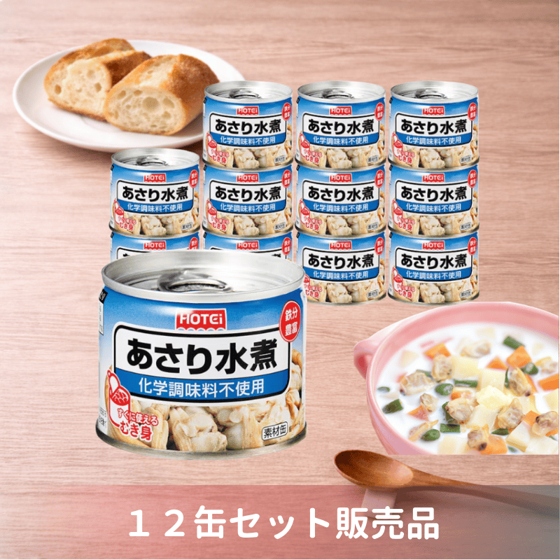 あさり水煮 G8号 12缶入（ポイント10％） | 貝類・惣菜缶詰