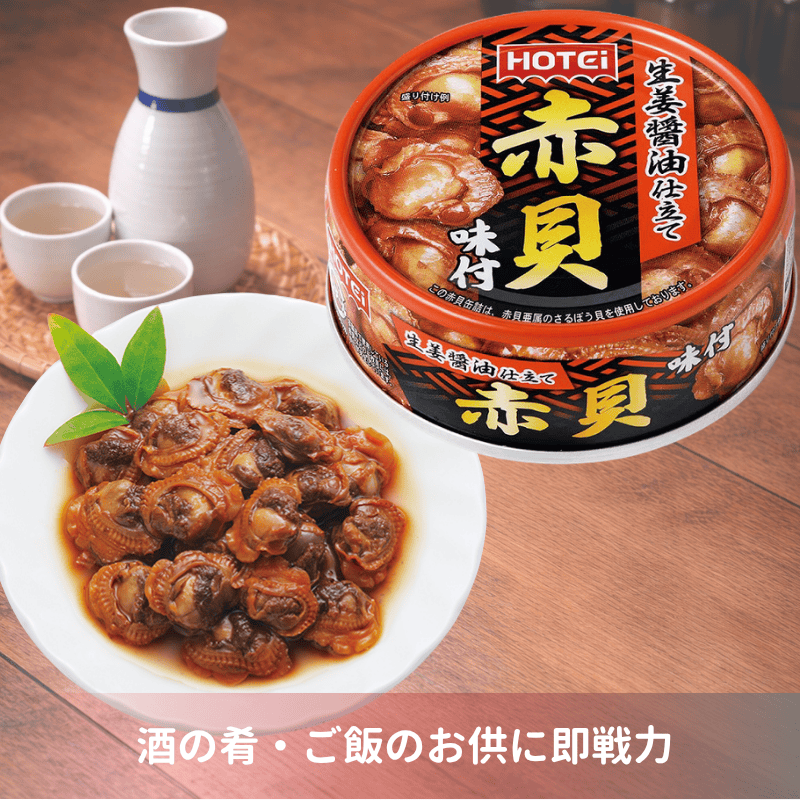 人気商品～ホテイフーズ　 ホテイ 赤貝味付 GP4 70g96缶セット 赤貝味付 | 貝類・惣菜缶詰 | | ホテイフーズ直販ショップ