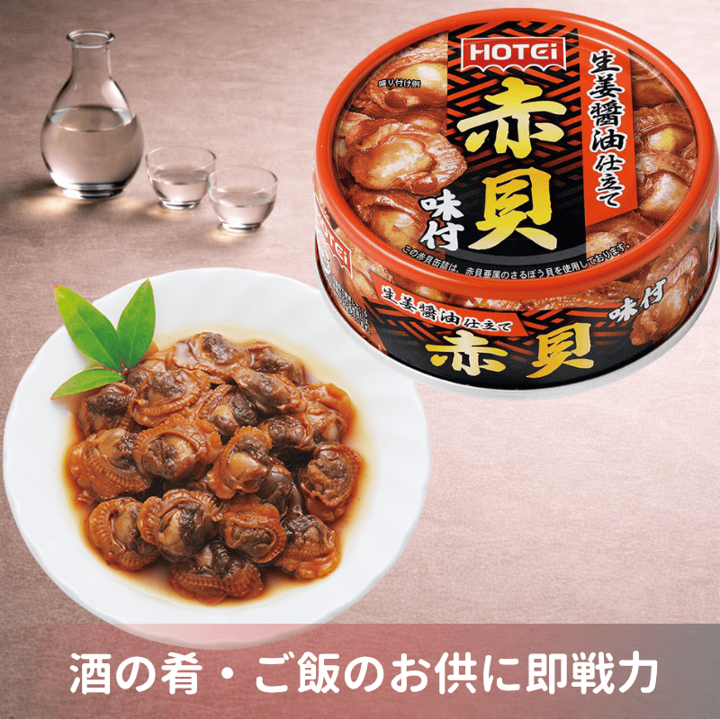 人気商品～ホテイフーズ　 ホテイ 赤貝味付 GP4 70g96缶セット 赤貝味付 | 貝類・惣菜缶詰 | | ホテイフーズ直販ショップ