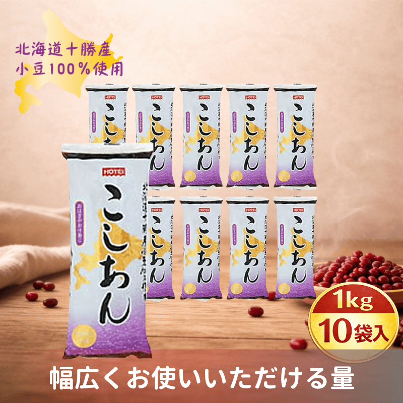 北海道産小豆100%使用 こしあん R1Kg 10袋入(ポイント10%)