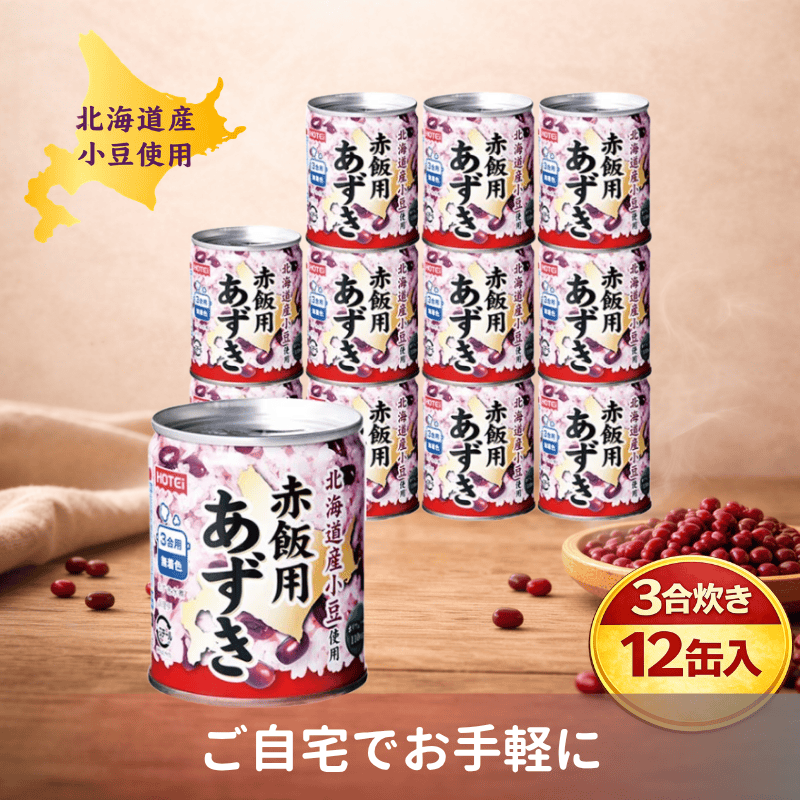 北海道産小豆使用 赤飯用あずき GK7号 12缶入（ポイント10%）