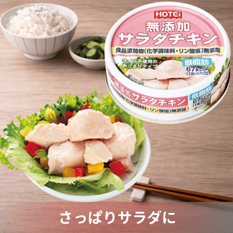人気商品～ホテイフーズ 無添加サラダチキン タイ産 70g 48缶セット 無添加サラダチキン タイ産 | すべての商品 | | ホテイフーズ直販ショップ
