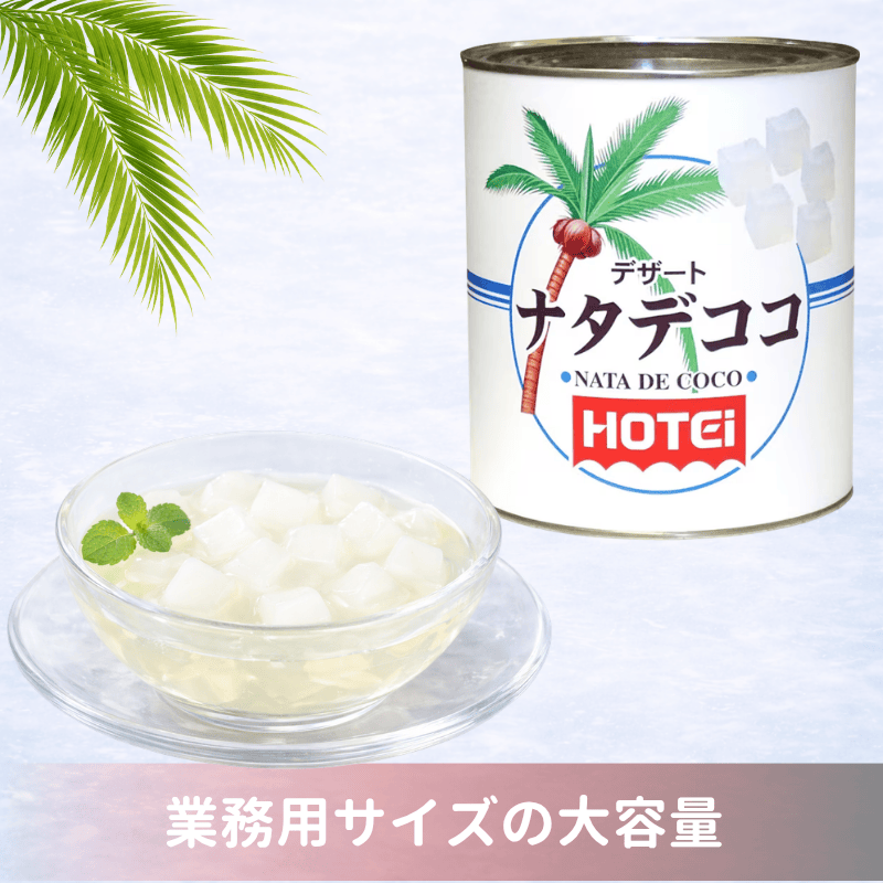 デザートナタデココ タイ産 1号缶 | フルーツ缶詰 | | ホテイフーズ