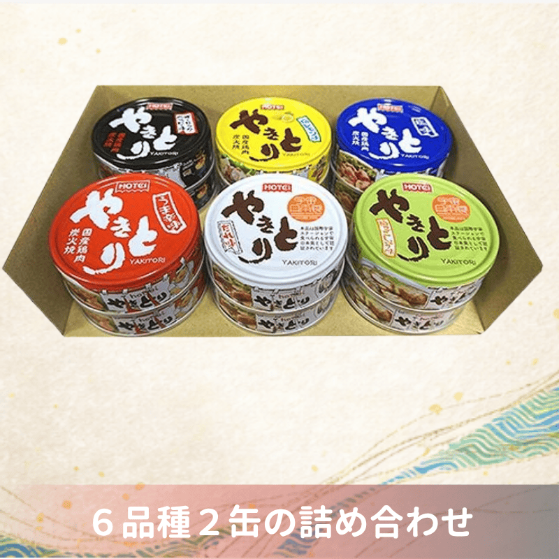 やきとり缶詰 6品種12缶詰め合わせ(ポイント20%)