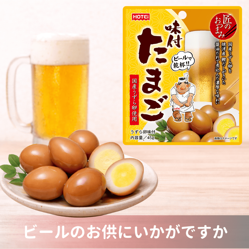 匠のおつまみ　味付たまご　