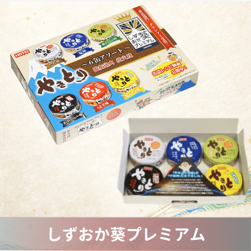 やきとり葵プレミアム 6缶アソート | ギフト・詰め合わせセット