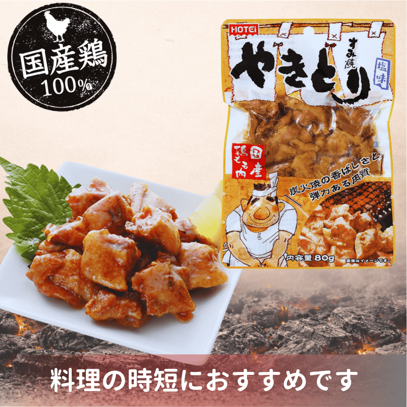 やきとり　塩味