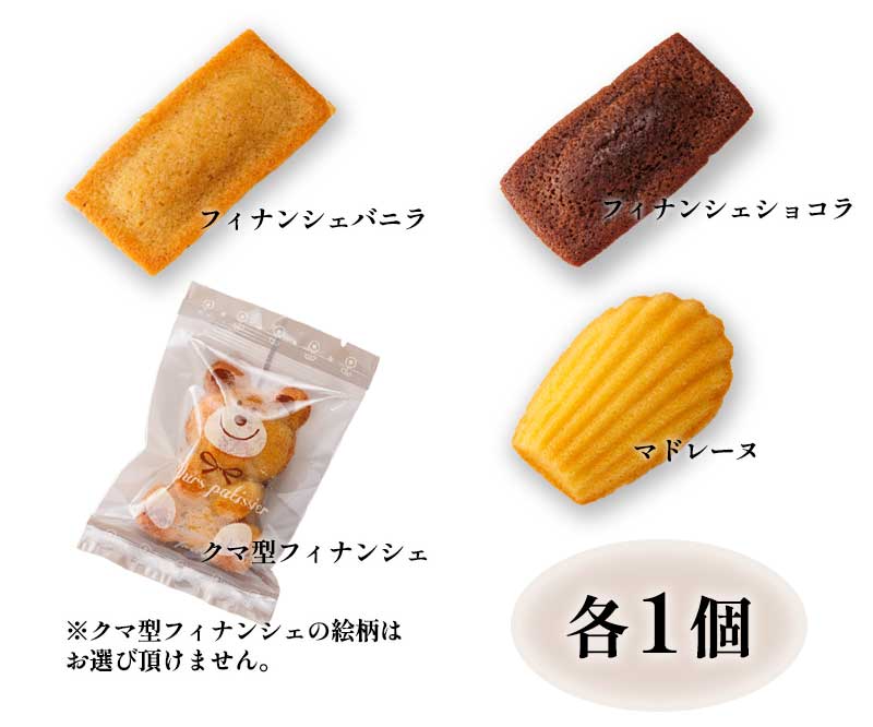 フィナンシェ＆マドレーヌ詰め合わせ　（4個入り）