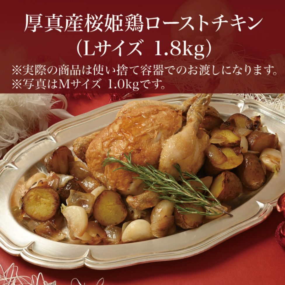 【Web割】厚真産桜姫鶏のローストチキン（Lサイズ1.8kg）