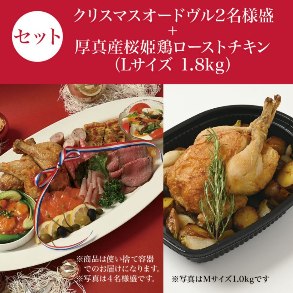 【セット割+Web割】クリスマスオードヴル2名様盛+厚真産桜姫鶏のローストチキン（Lサイズ1.8kg）