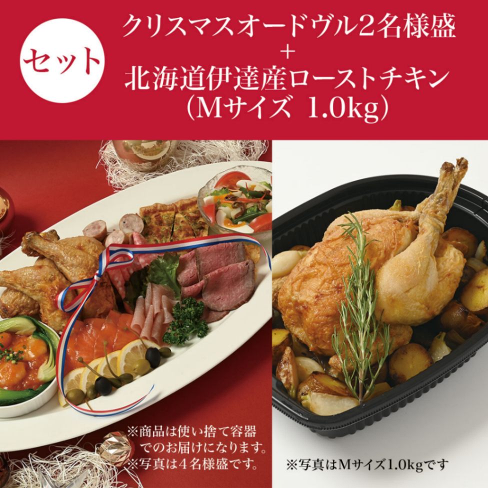 【セット割+Web割】クリスマスオードヴル2名様盛+北海道伊達産ローストチキン（Mサイズ1.0kg）