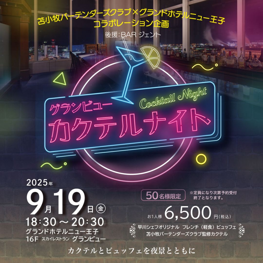 グランビューカクテルナイト・チケット（会場受取）
