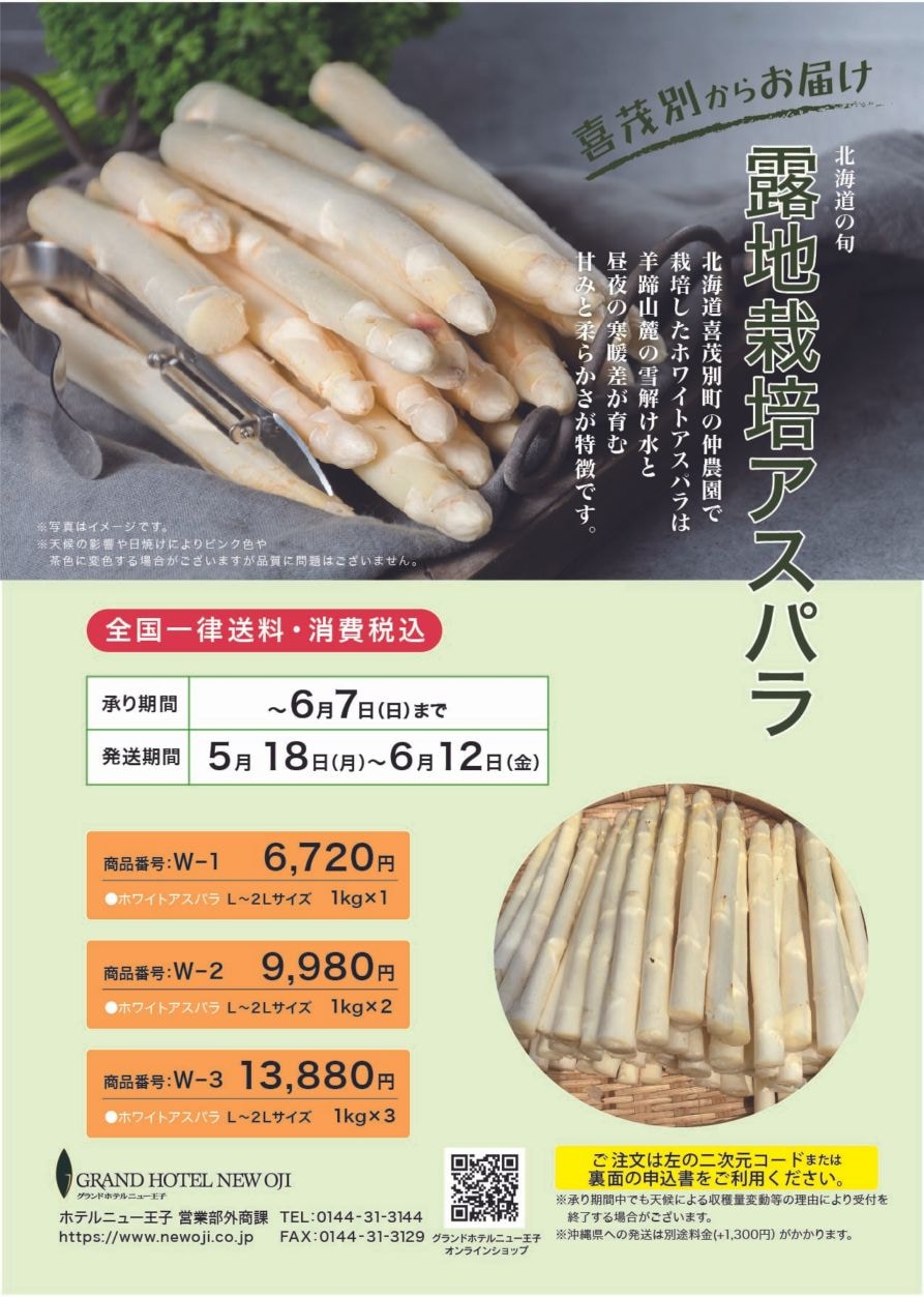 ホワイトアスパラ　W-2 （送料・税込）※着日指定不可