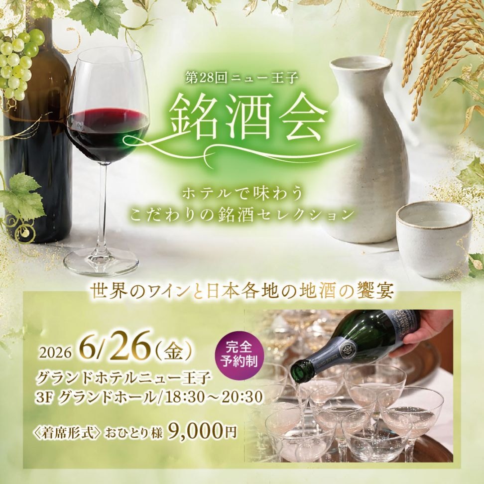 第28回ニュー王子銘酒会チケット（会場受取）