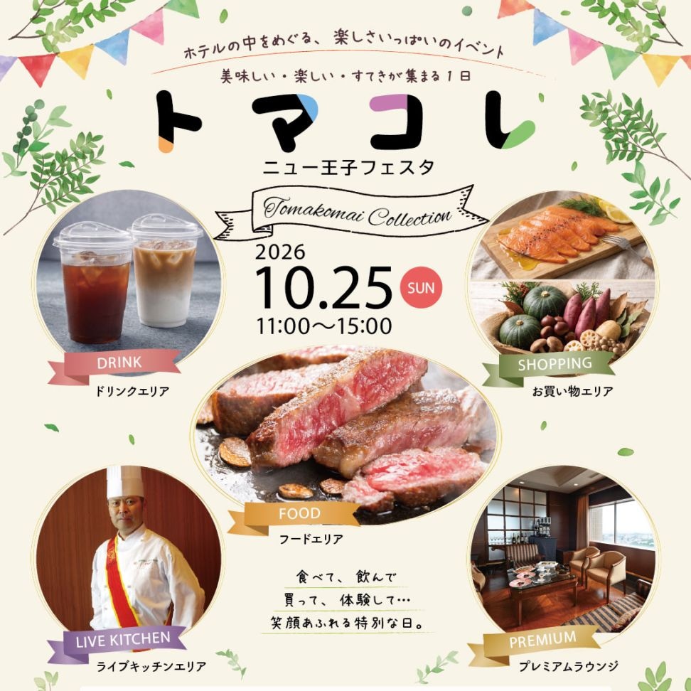 「トマコレ」ニュー王子フェスタ 前売り券（会場受取）