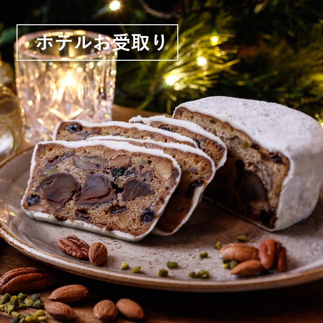 【期間限定・ホテル受取り】 京丹波栗シュトーレン ＜受取日：12/1～完売次第終了＞