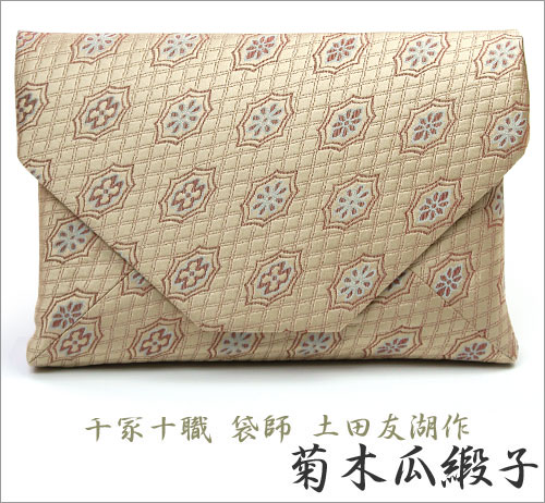 茶道具 数奇屋袋】 数寄屋袋 菊木瓜緞子 土田友湖作 | すべての