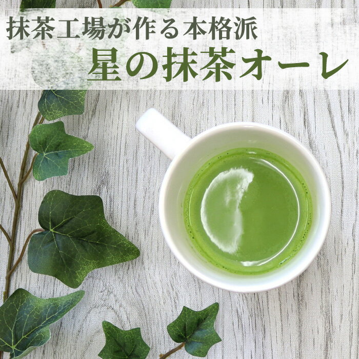 抹茶ラテ 星の抹茶オーレ スティック 7本入り | 星の抹茶オーレ